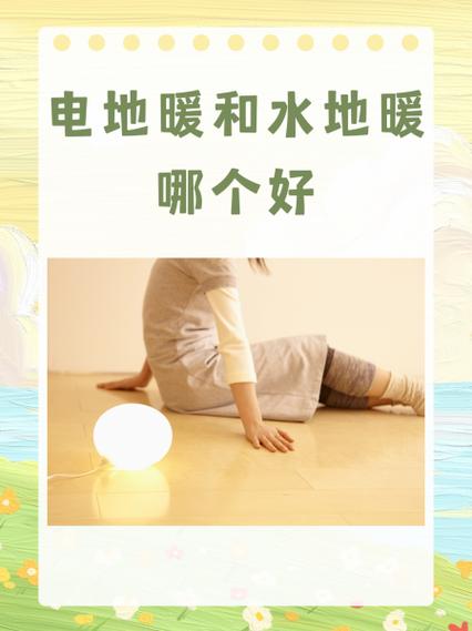 电地暖和水地暖哪个好